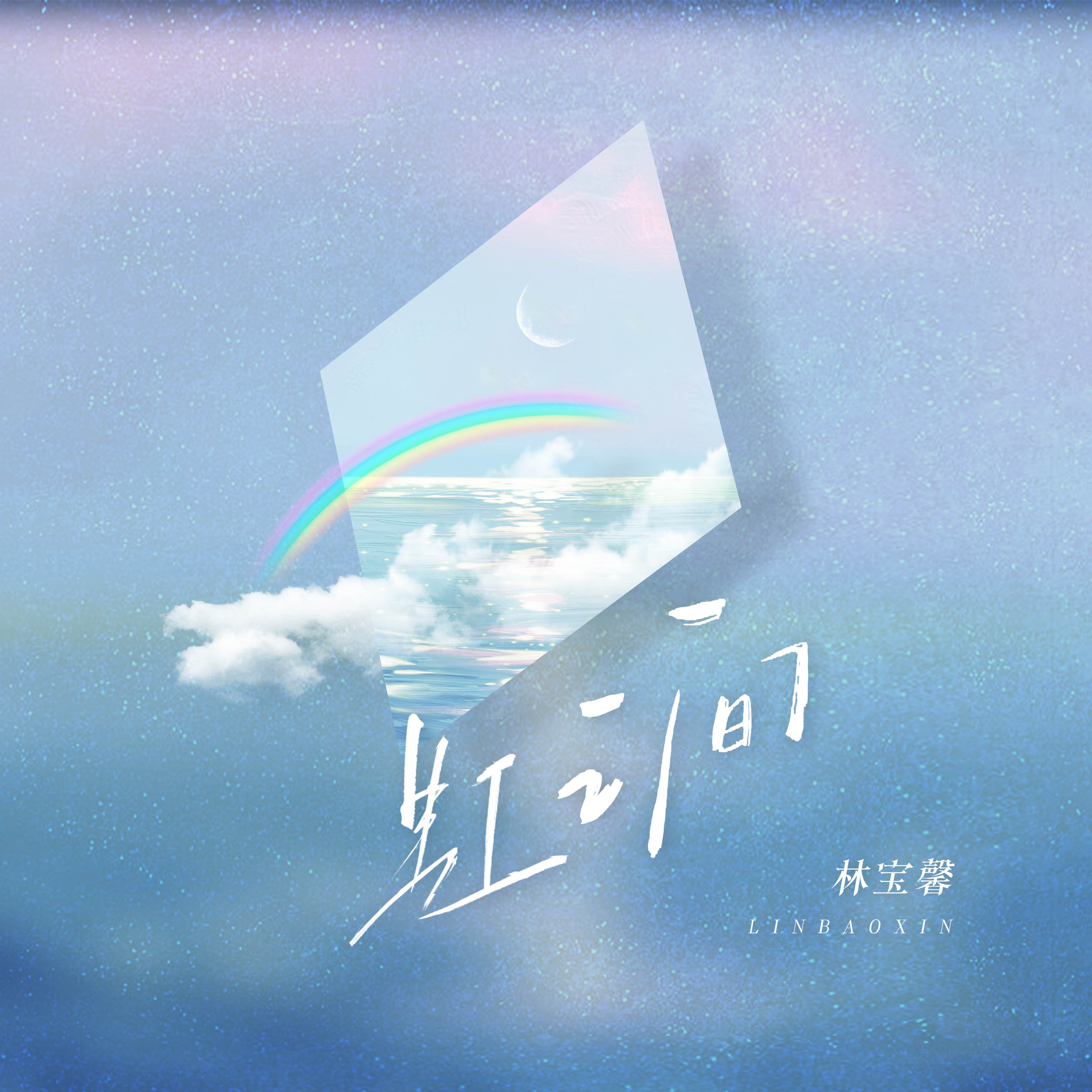 虹之间封面