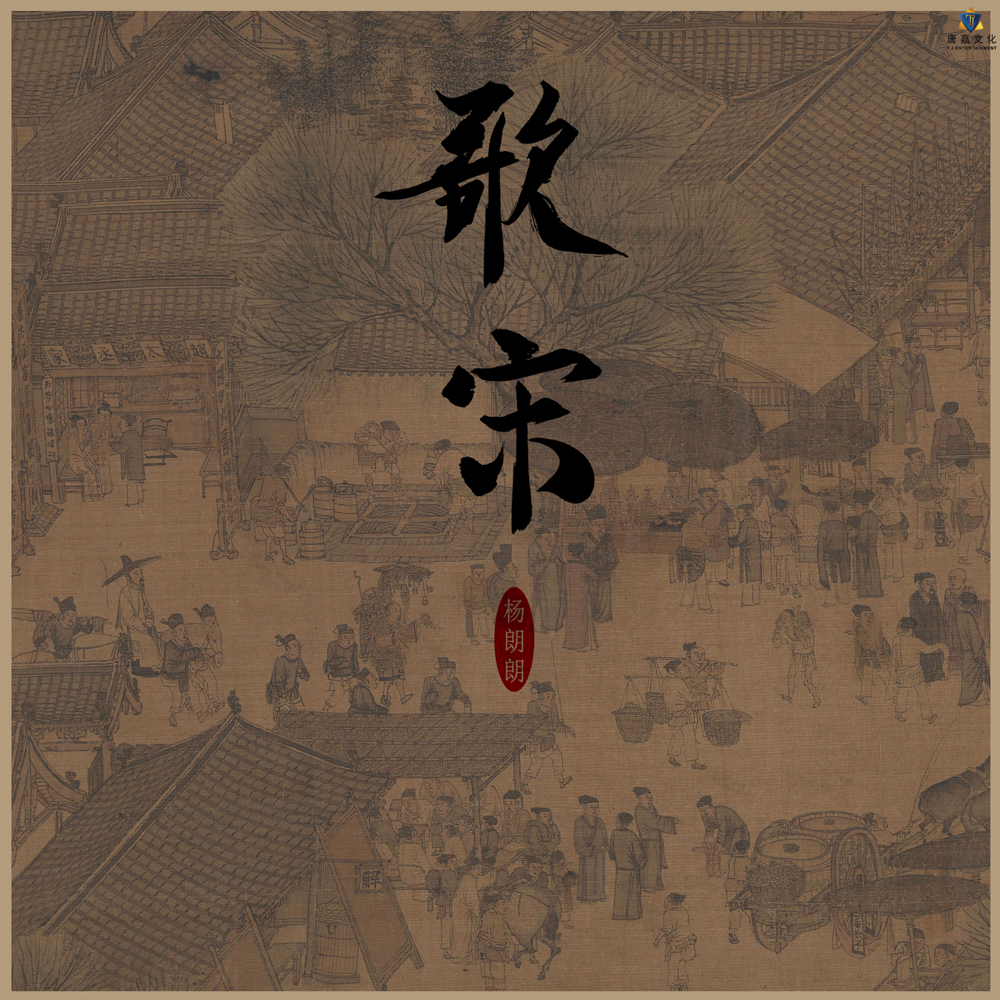 望海潮•东南形胜_杨朗朗_歌宋 | 在线播放_望海潮•东南形胜歌词_望海潮•东南形胜下载 | 网易云音乐