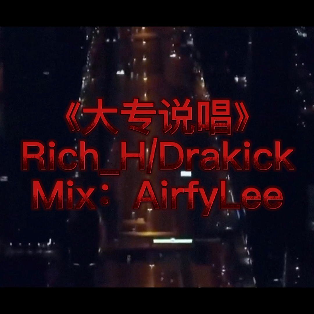 大专说唱（Prod.By K-MAX）