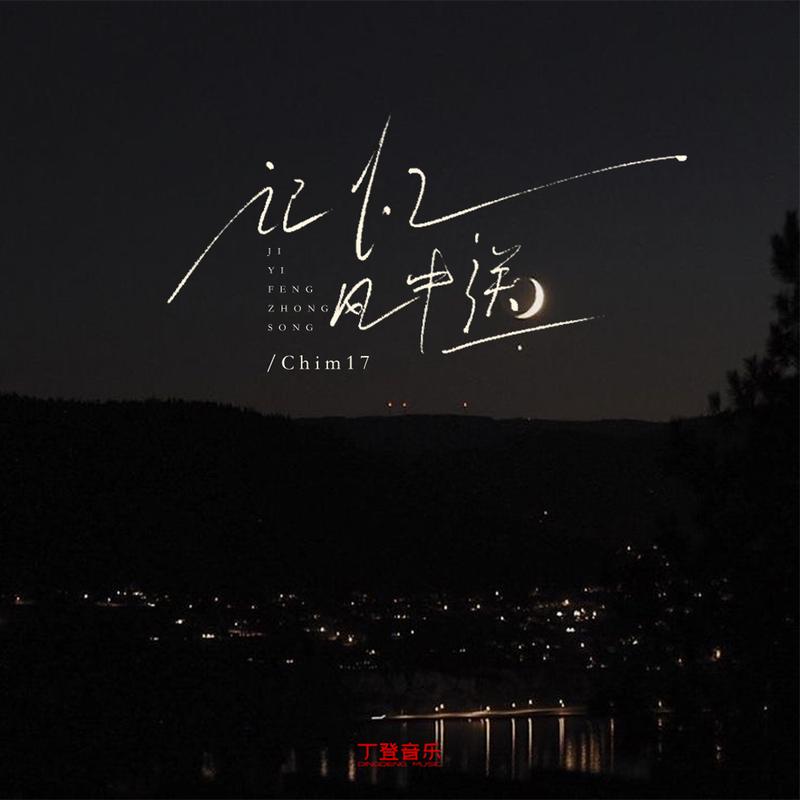 记忆风中送 (降速版)