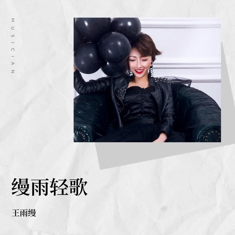 明月夜 - 王雨缦封面