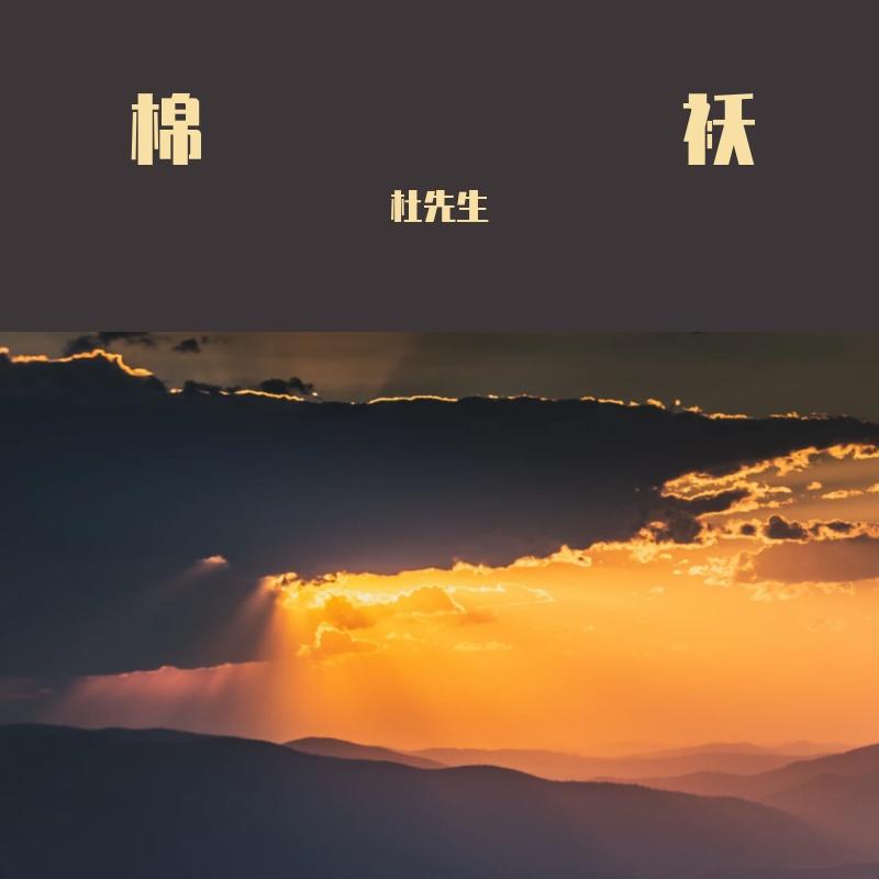 棉袄 - 杜先生封面
