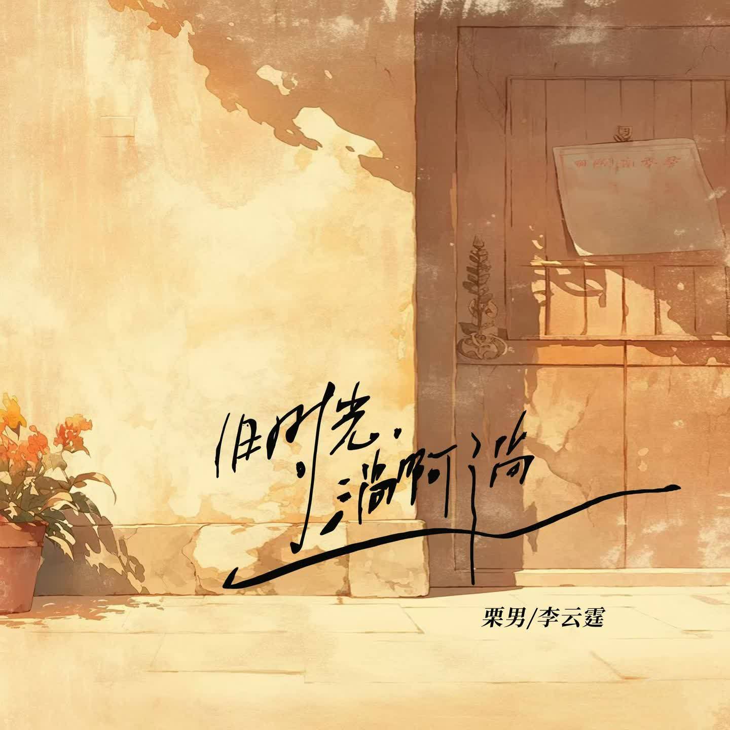 旧时光 ，淌啊淌封面