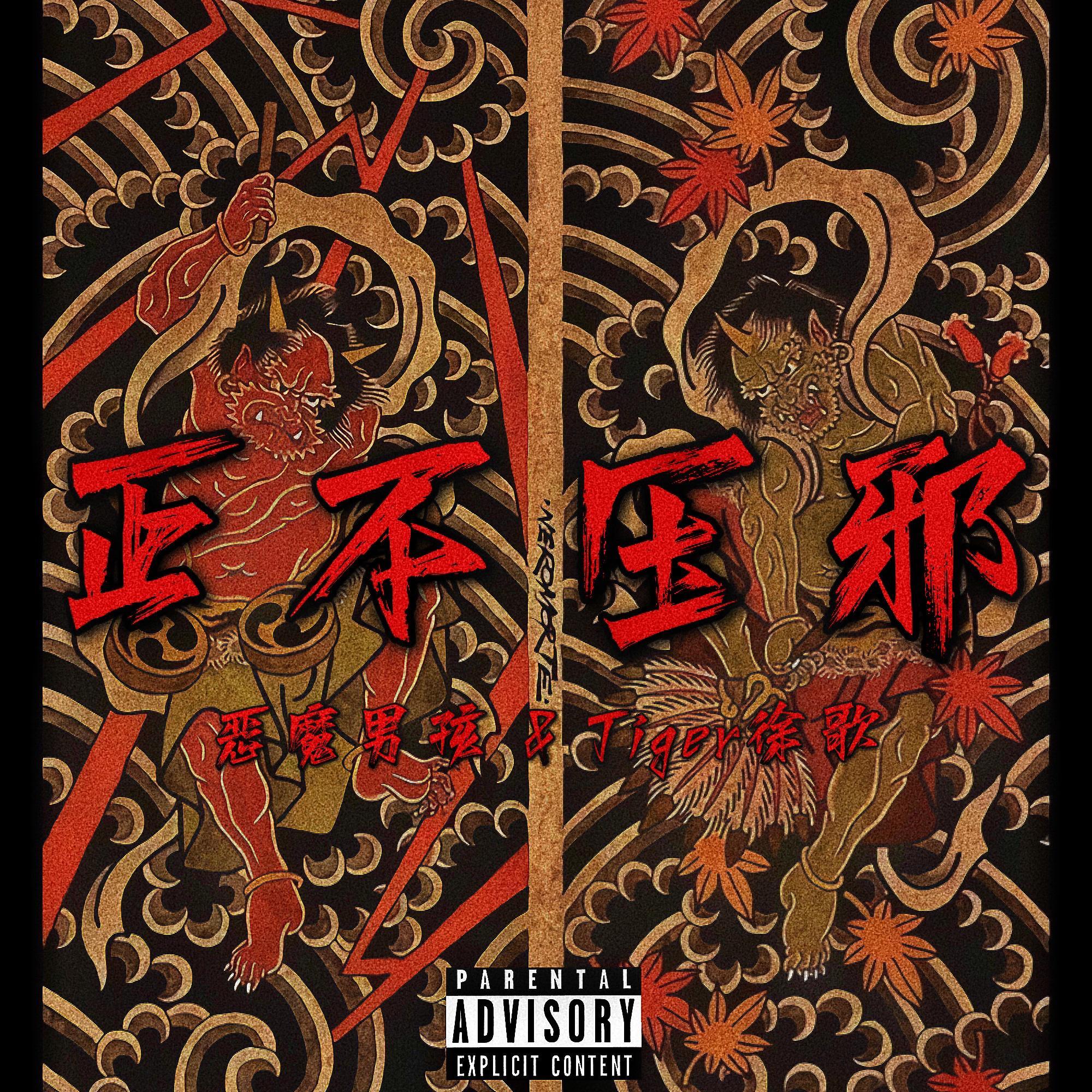 正不压邪（消音版Good does not overcome evil）