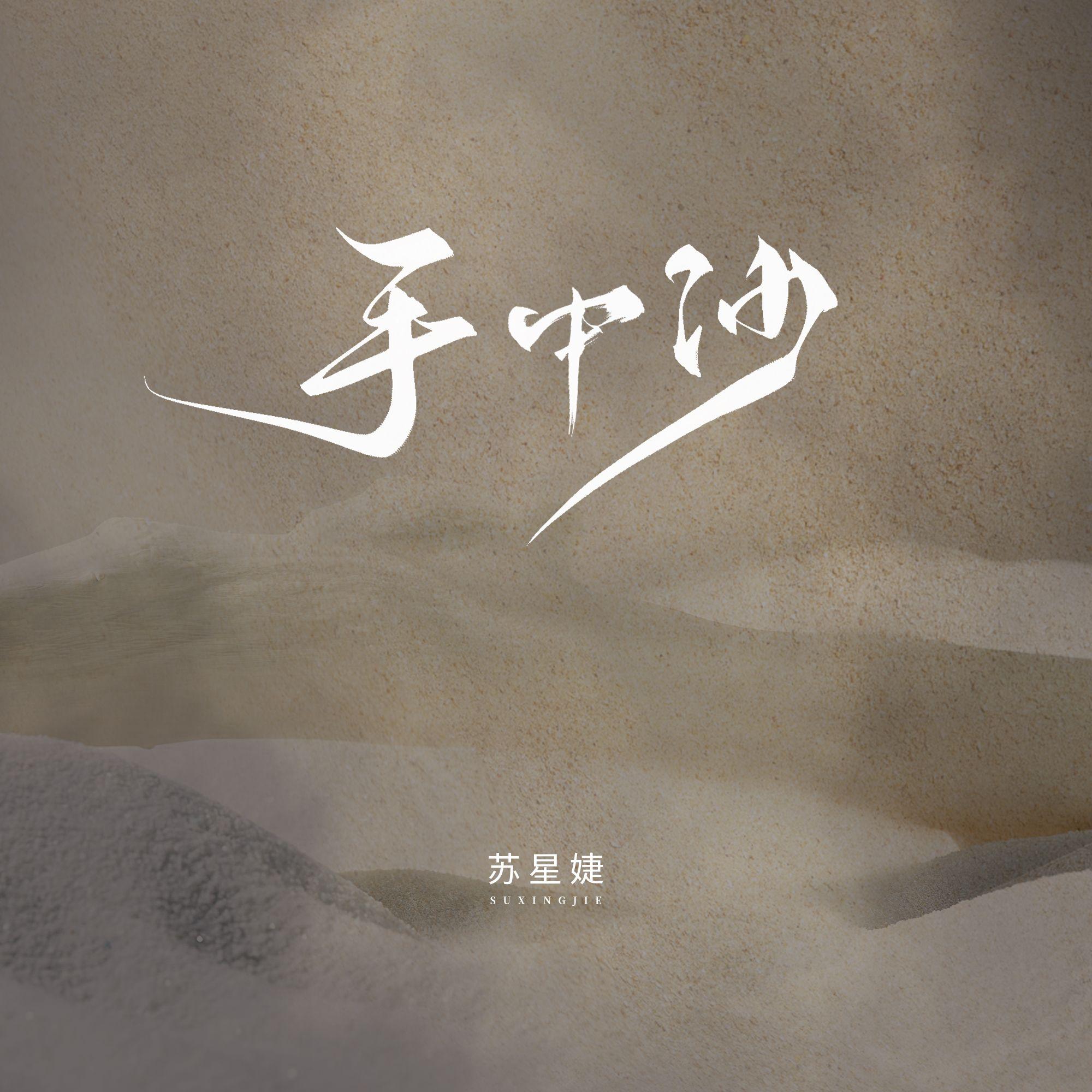 手中沙（校园广播版）封面