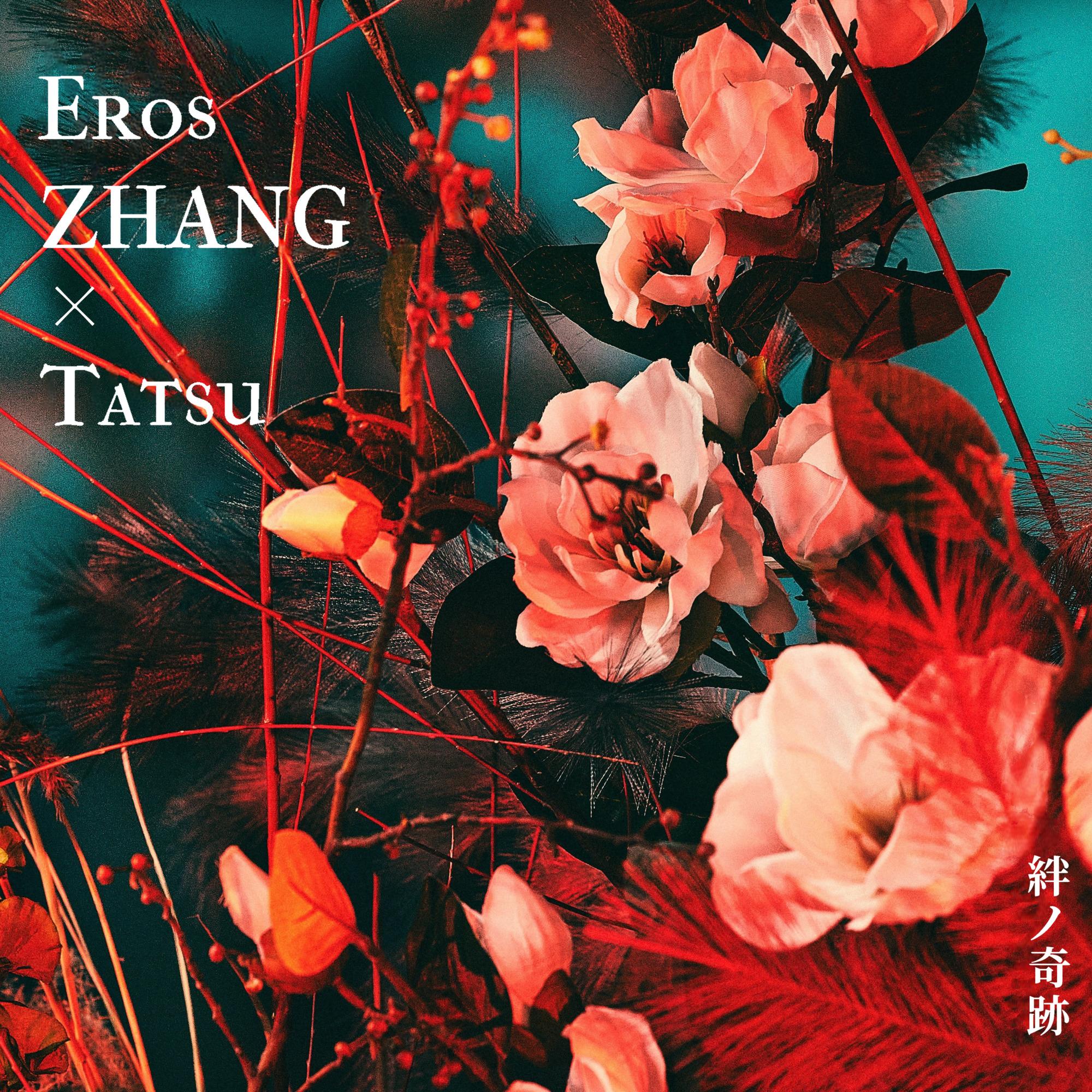 絆ノ奇跡 - エロス、Tatsu不帕封面