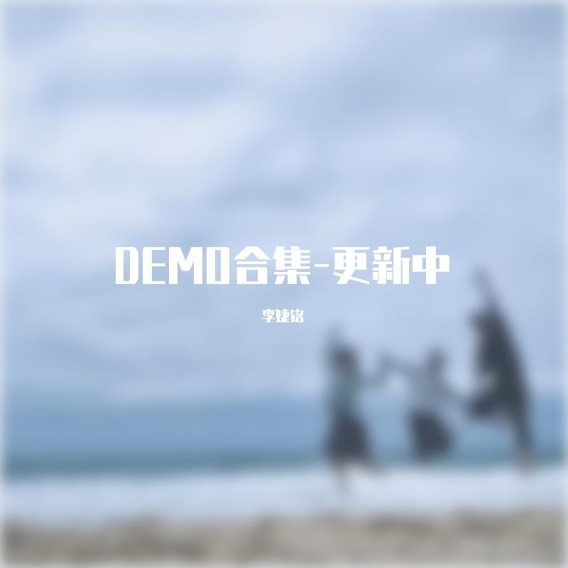 电话(DEMO云南方言版)封面
