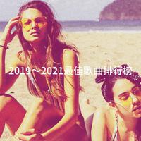 2019～2021最佳歌曲排行榜