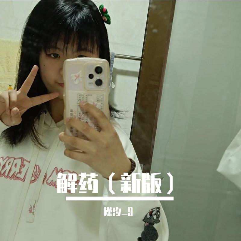 解药封面