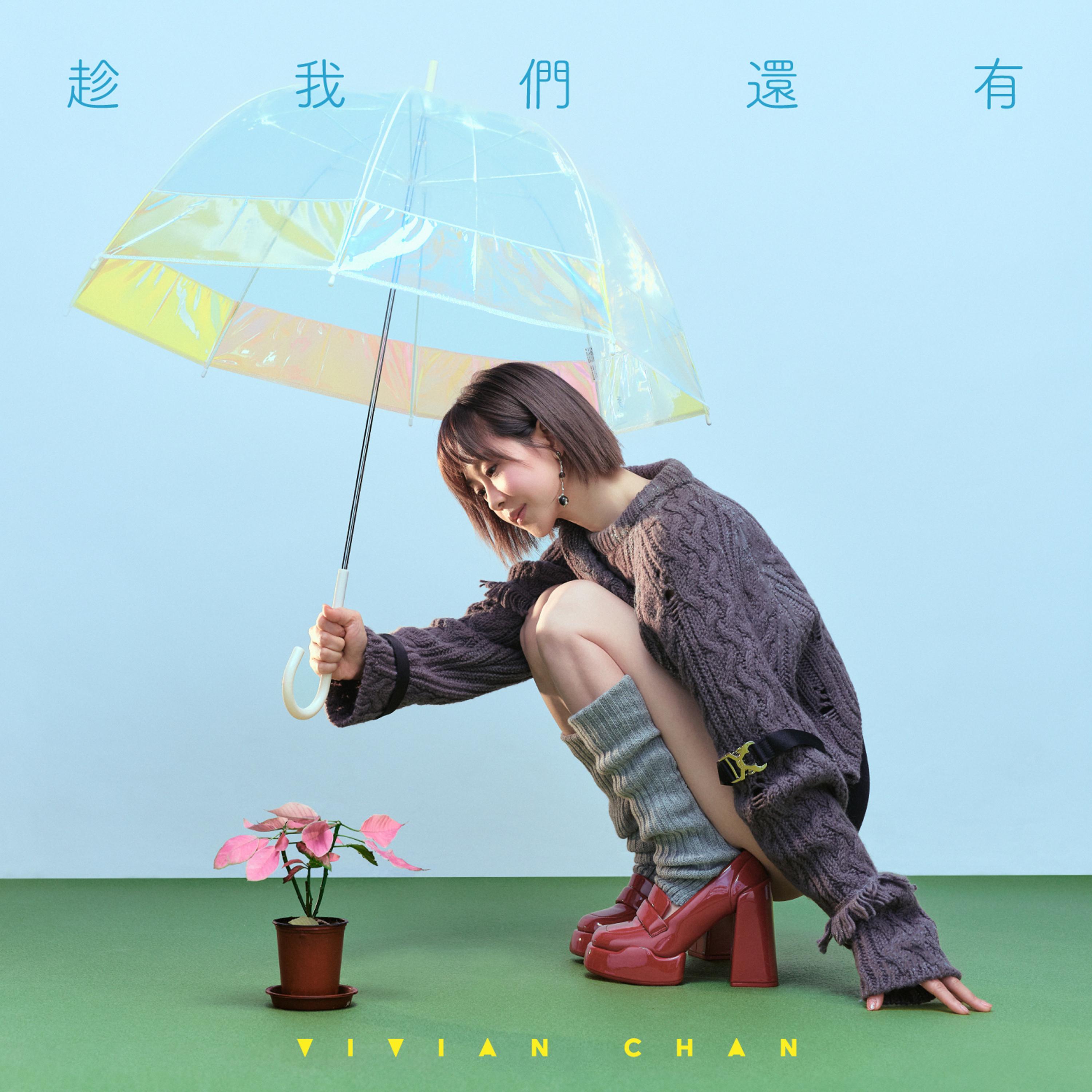 趁我们还有_陈慧敏_趁我们还有 | 在线播放_趁我们还有歌词_趁我们还有下载 | 网易云音乐