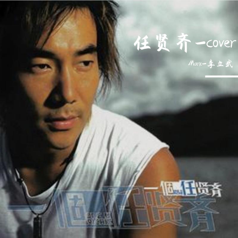 美丽的坏女人 - Mark-李立武封面