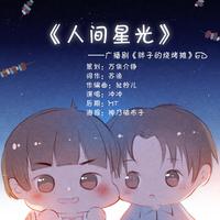 人间星光——广播剧《胖子的烧烤摊》ED