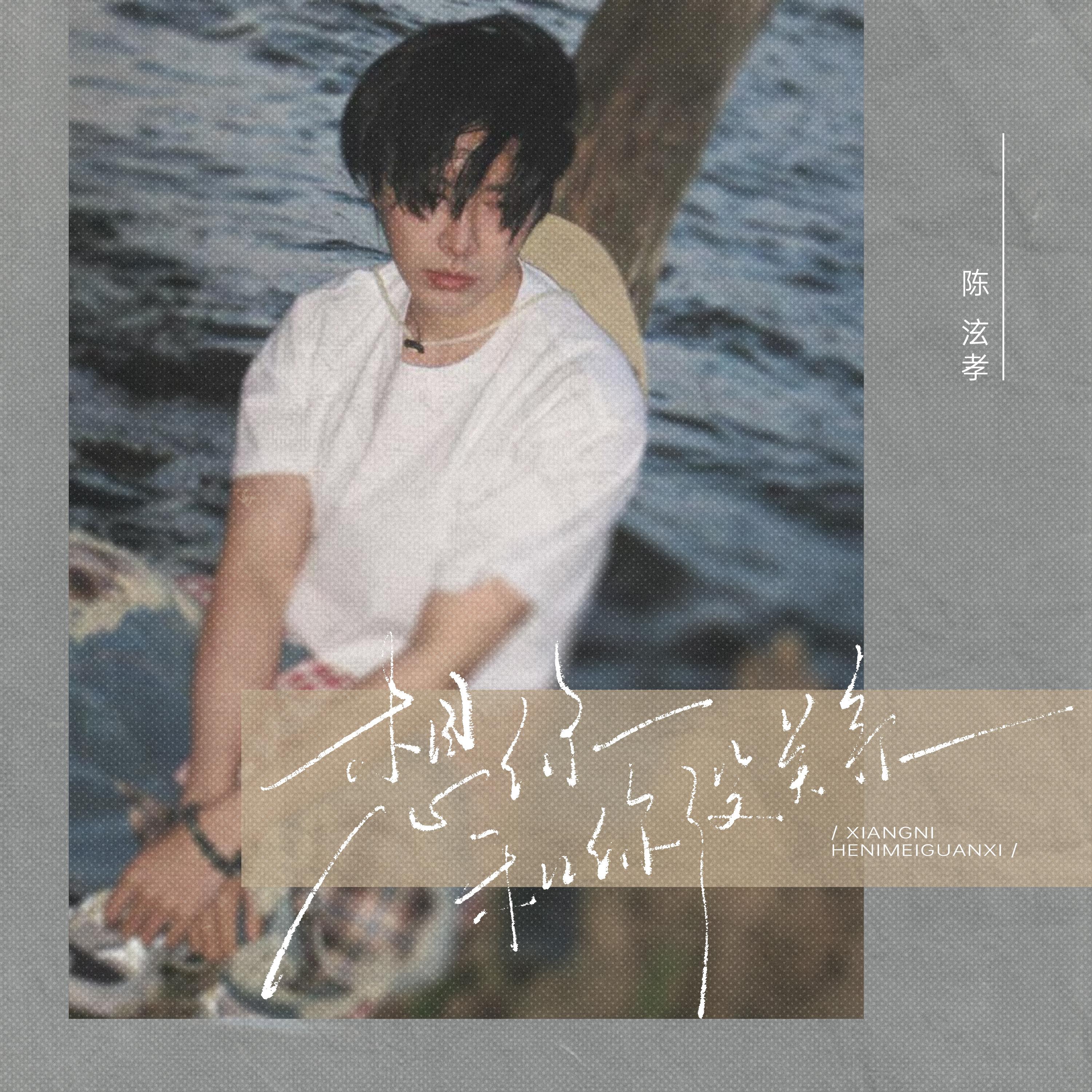 想你和你没关系