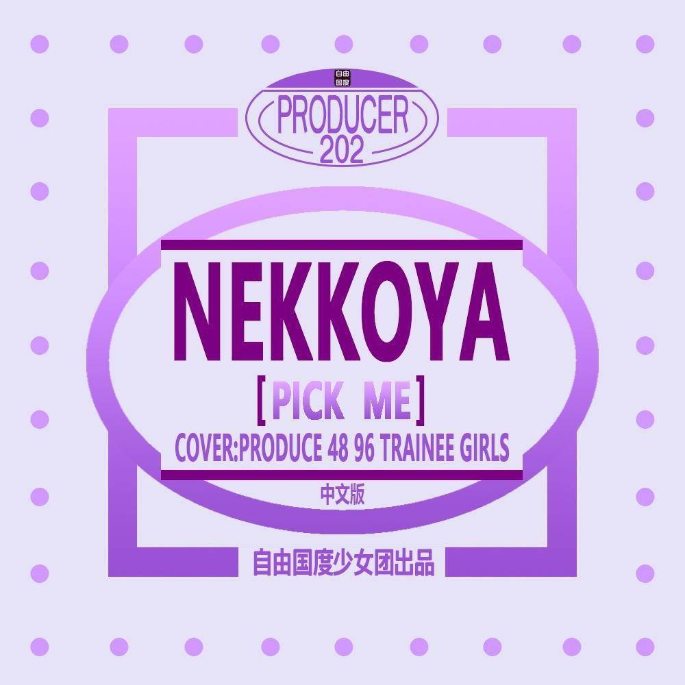 NEKKOYA (PICK ME) 中文版 (翻自 PRODUCE48)（翻自 PRODUCE 48）