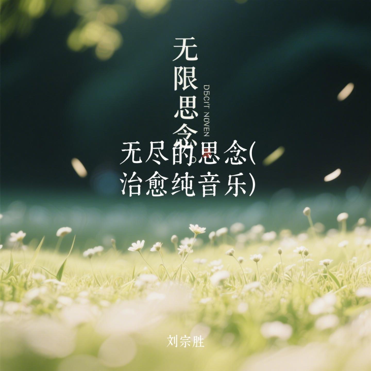 无尽的思念(治愈纯音乐)封面