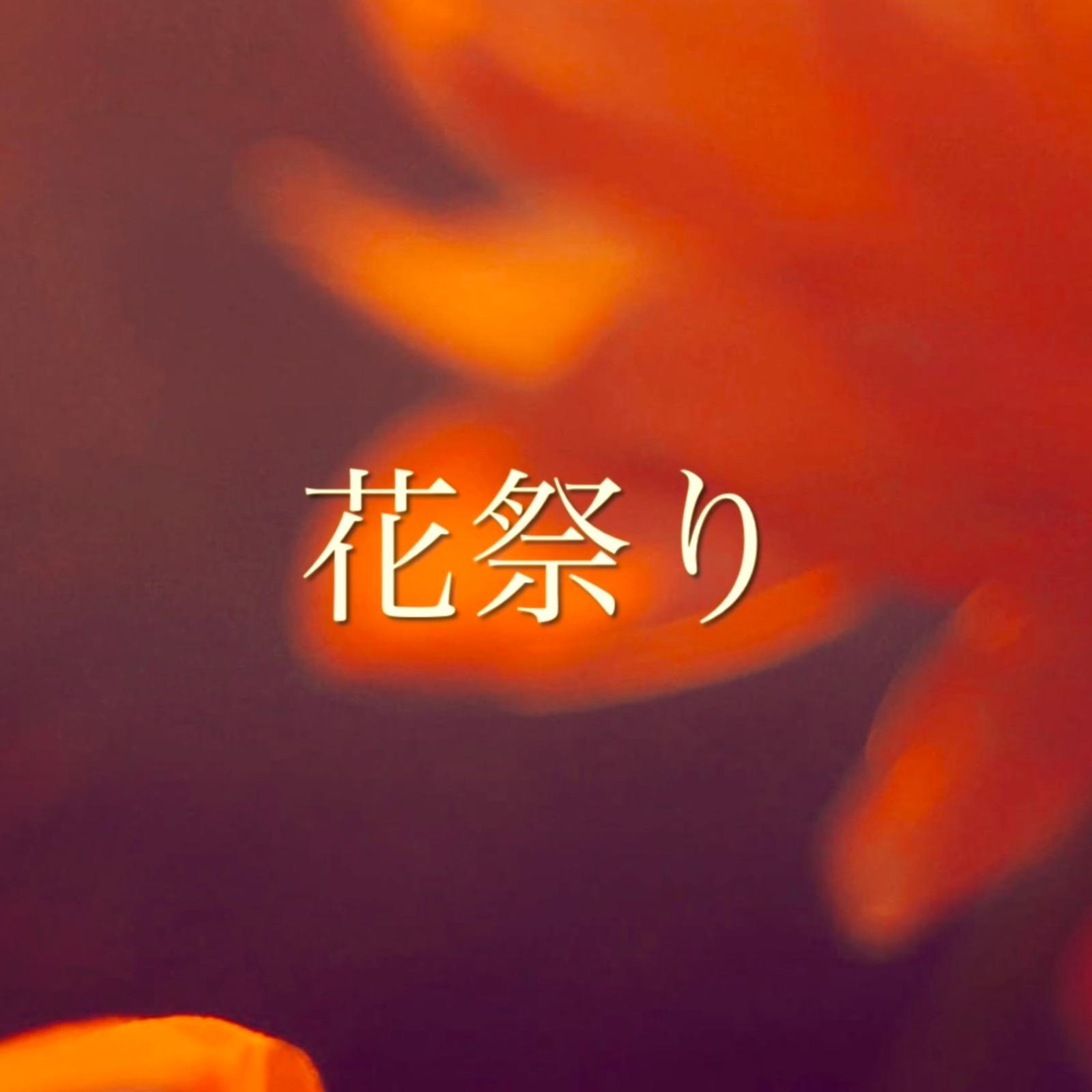 花祭り (2025 Remaster)封面