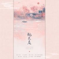 桃花庵（做作阿姨音）