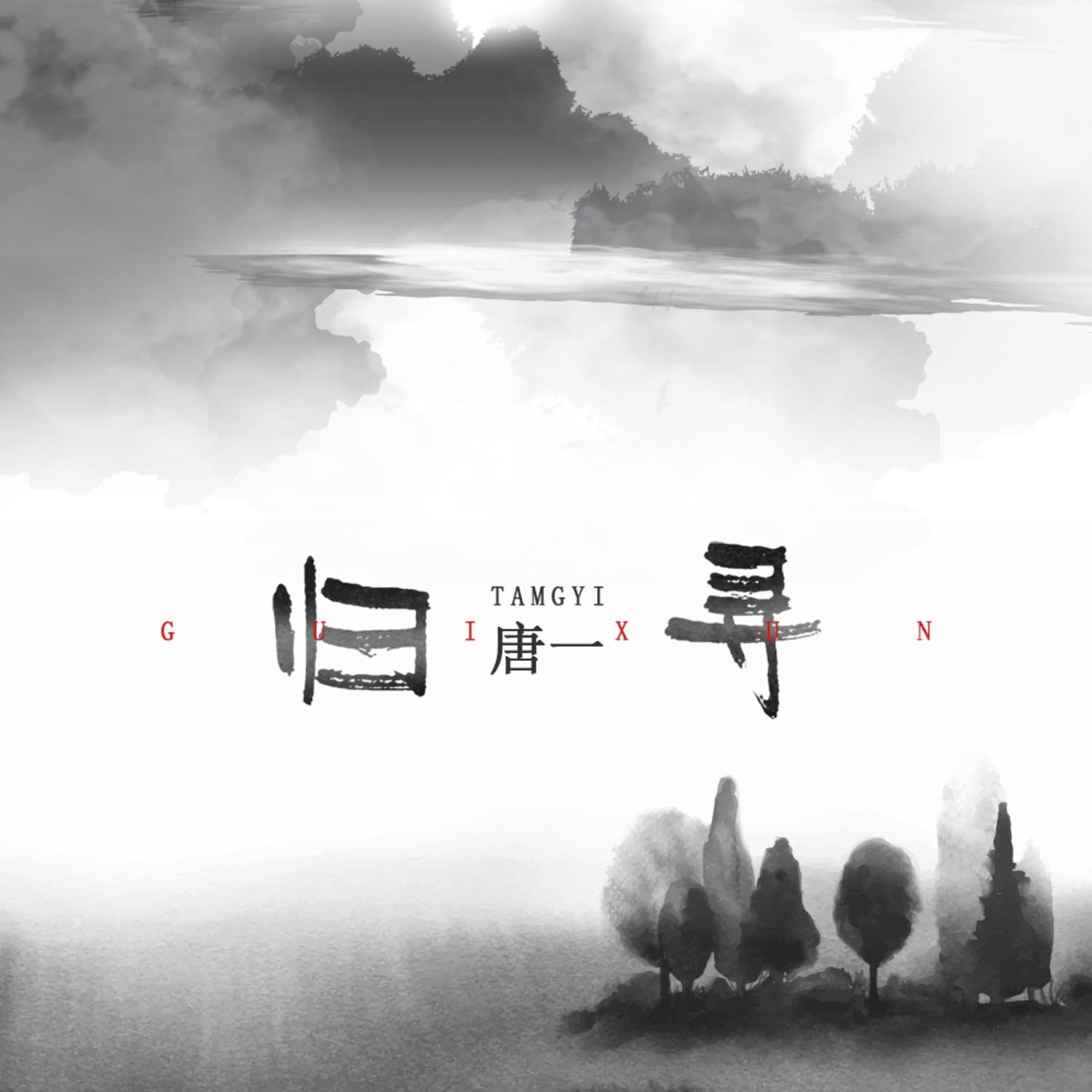 归寻封面
