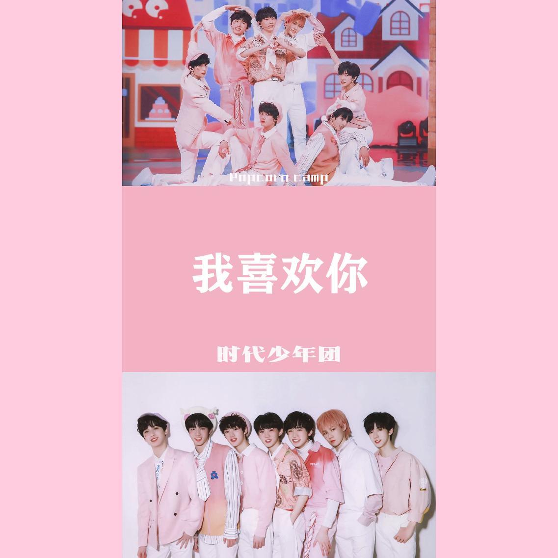 我喜欢你（翻自 时代少年团）（翻自 群星）