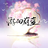 【巴啦啦小魔仙游蓝原创同人曲】游向蔚蓝【2024国产子供向拜年纪单品】