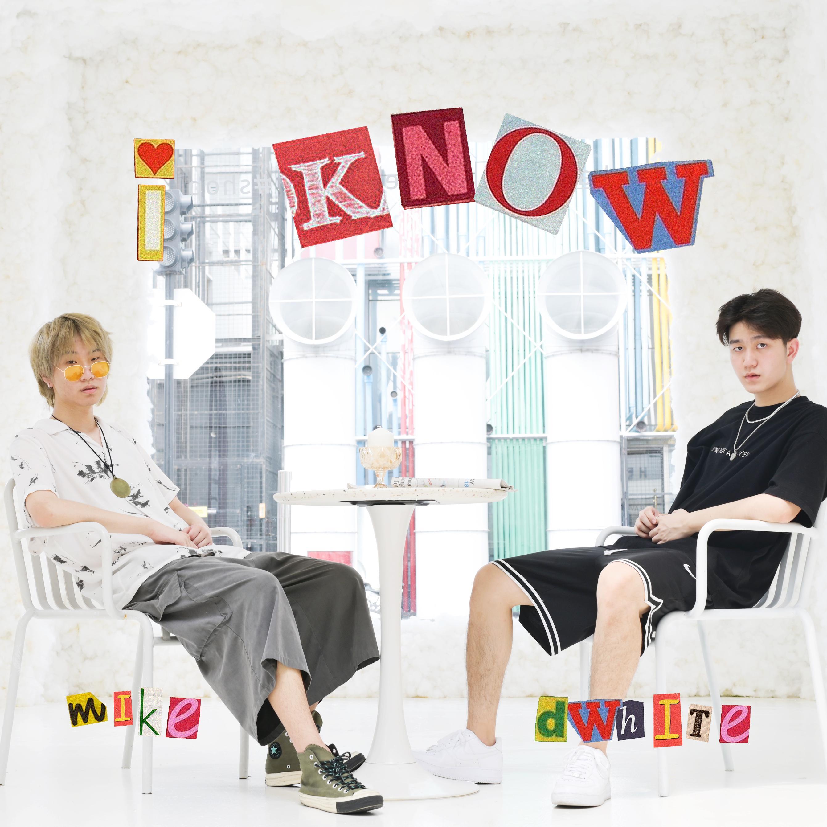 I know（我知道）