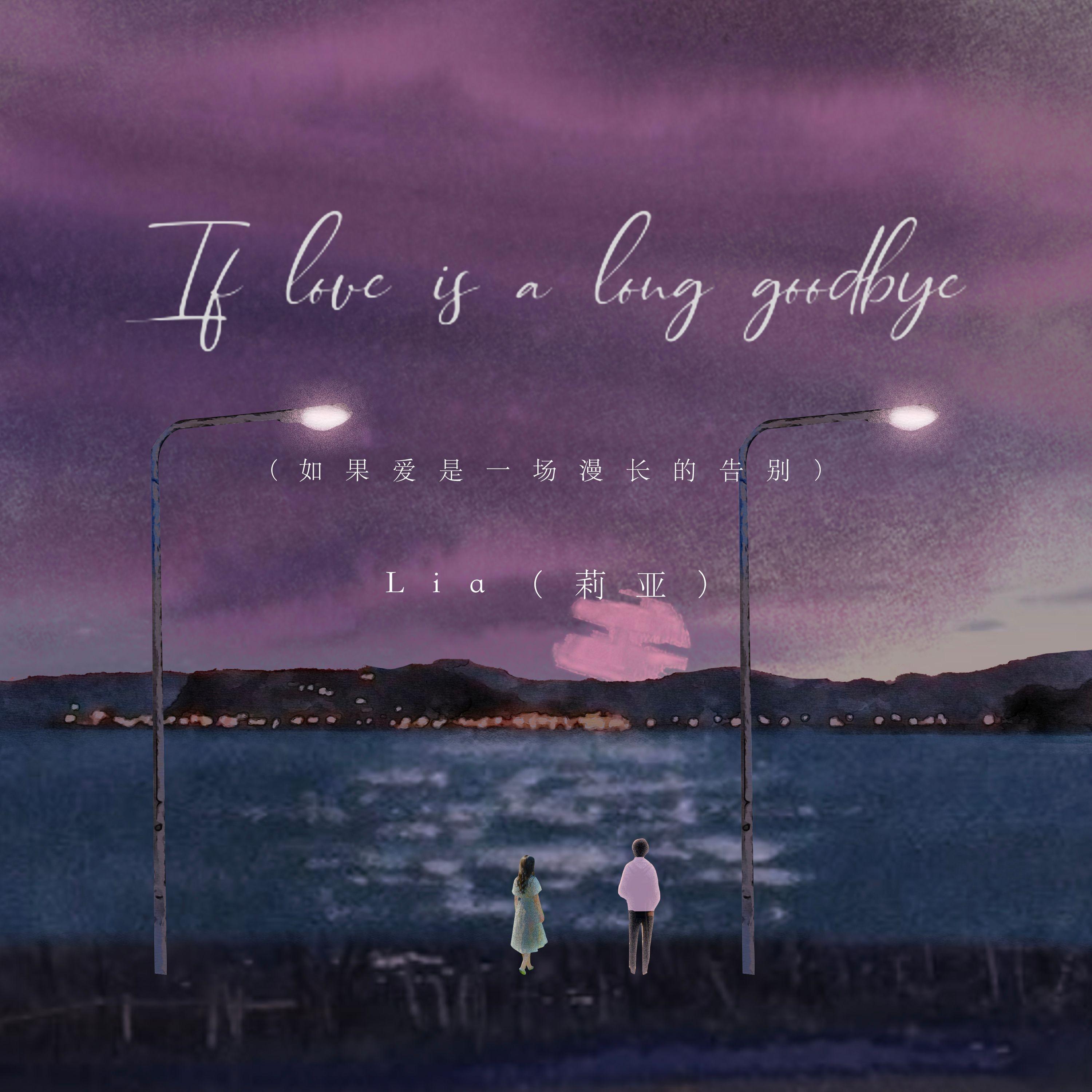 If love is a long goodbye（如果爱是一场漫长的告别）封面