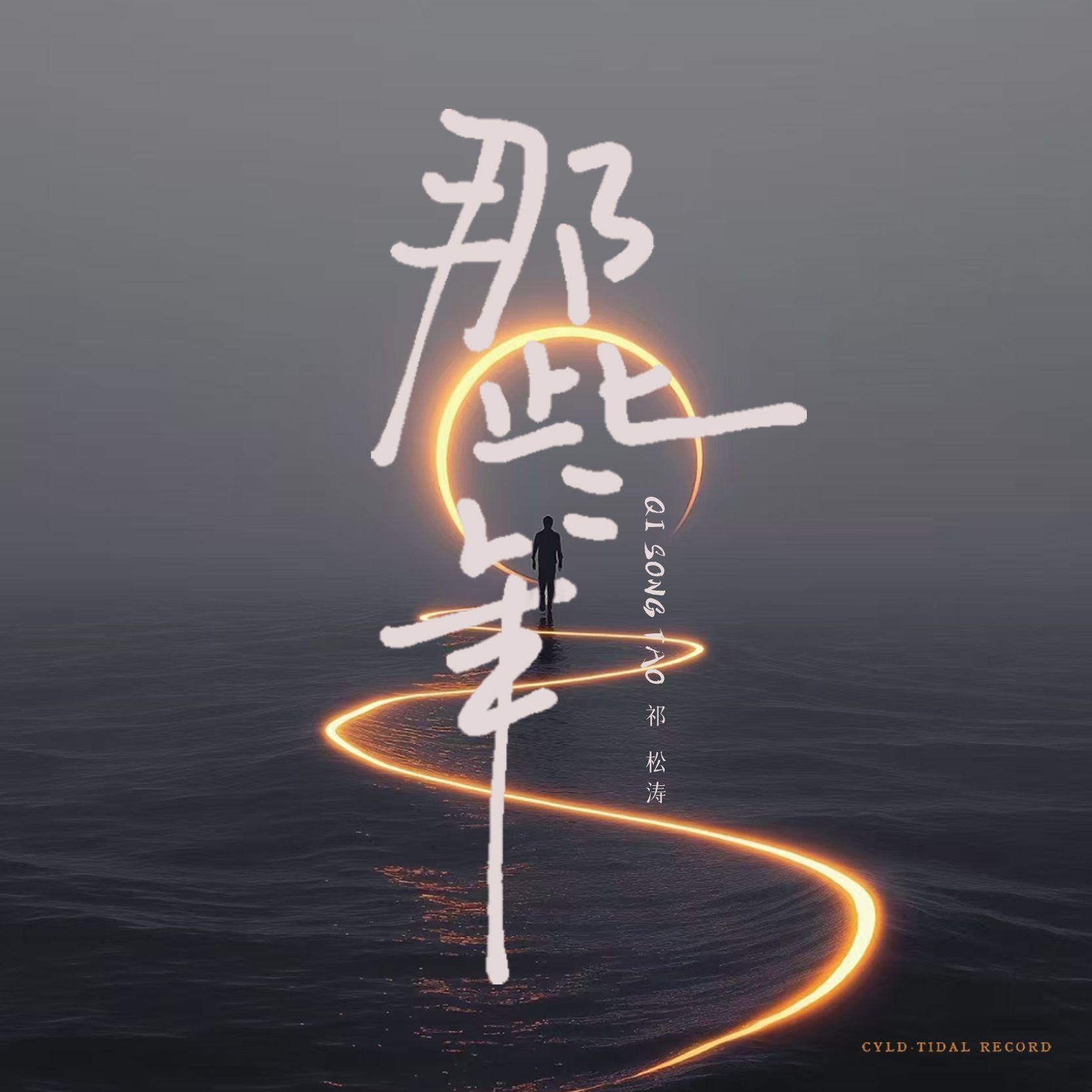 无人与我封面