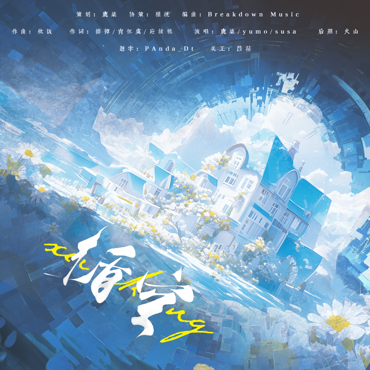 循空|恋与深空男主同人曲