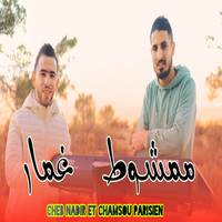 Mamchout Ghmar ممشوط غمار