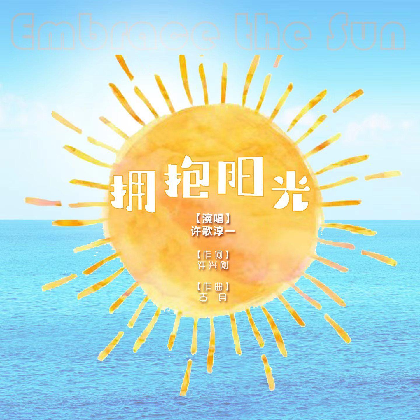 拥抱阳光封面