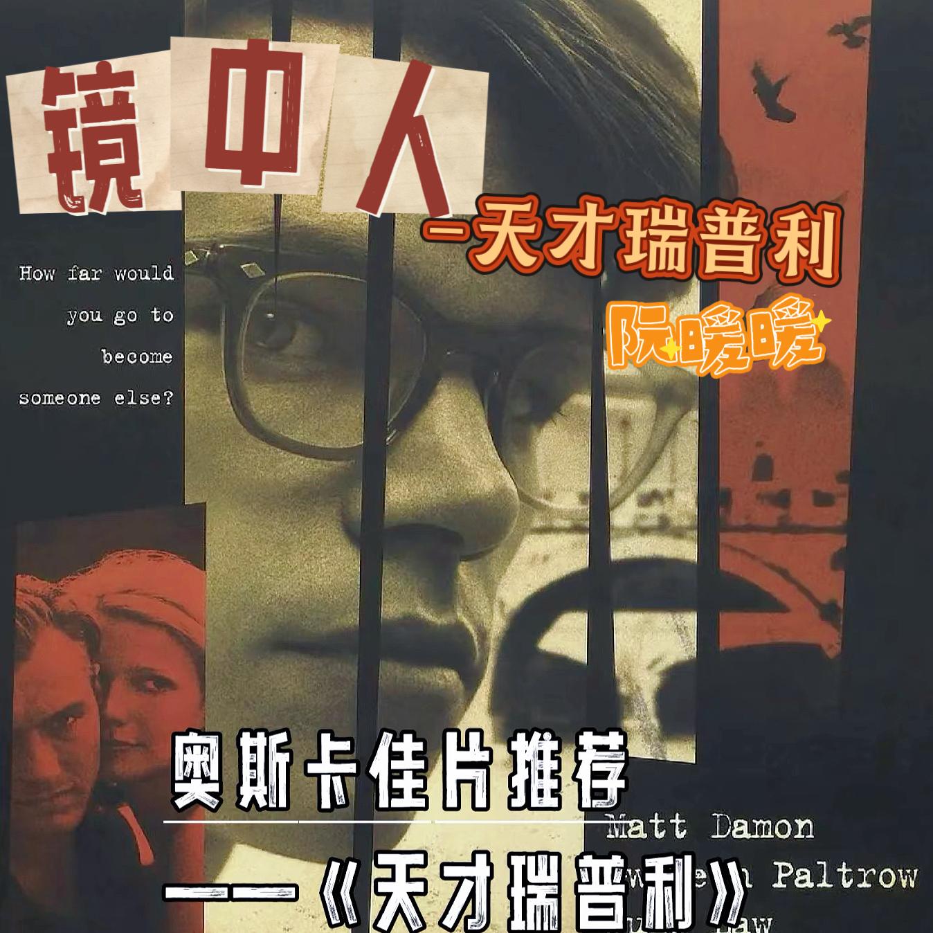 镜中人-天才瑞普利封面