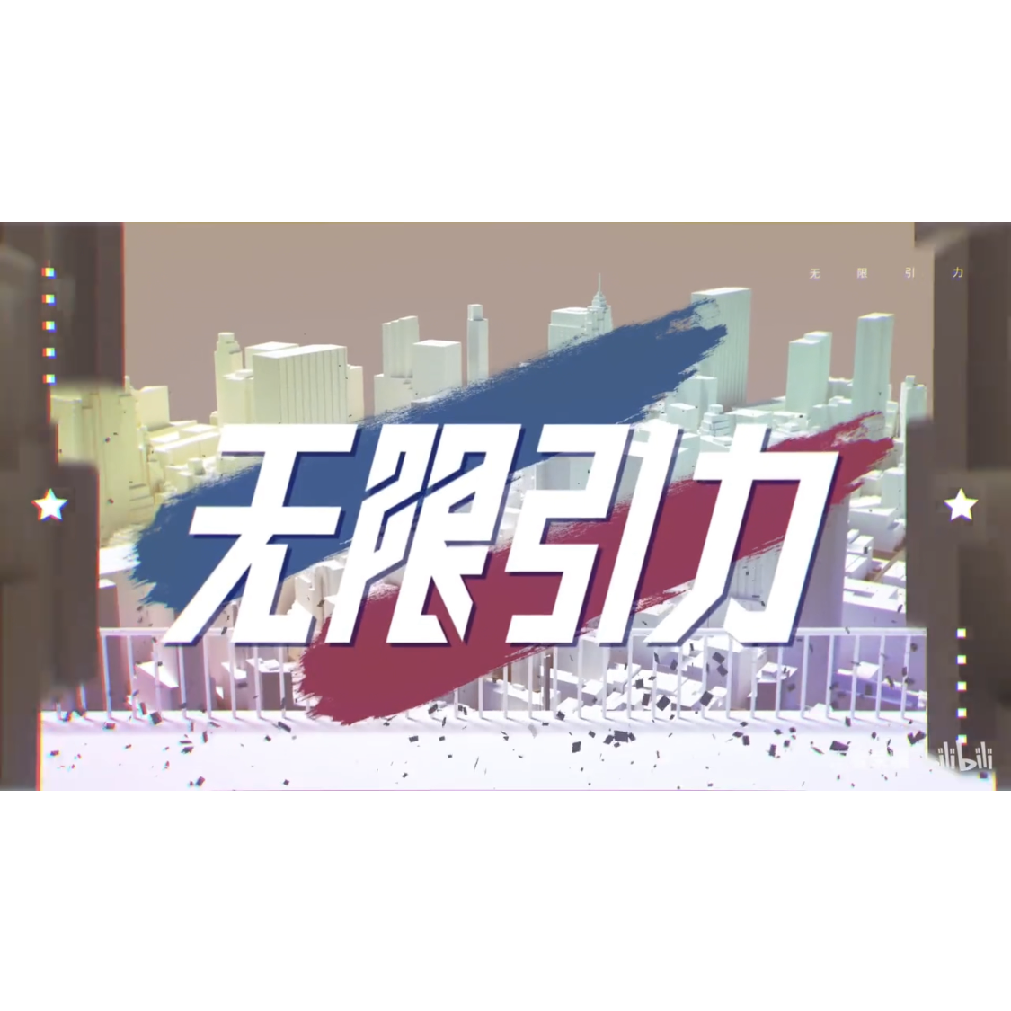 【5p少年】无限引力