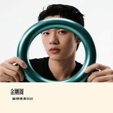 金刚圈封面