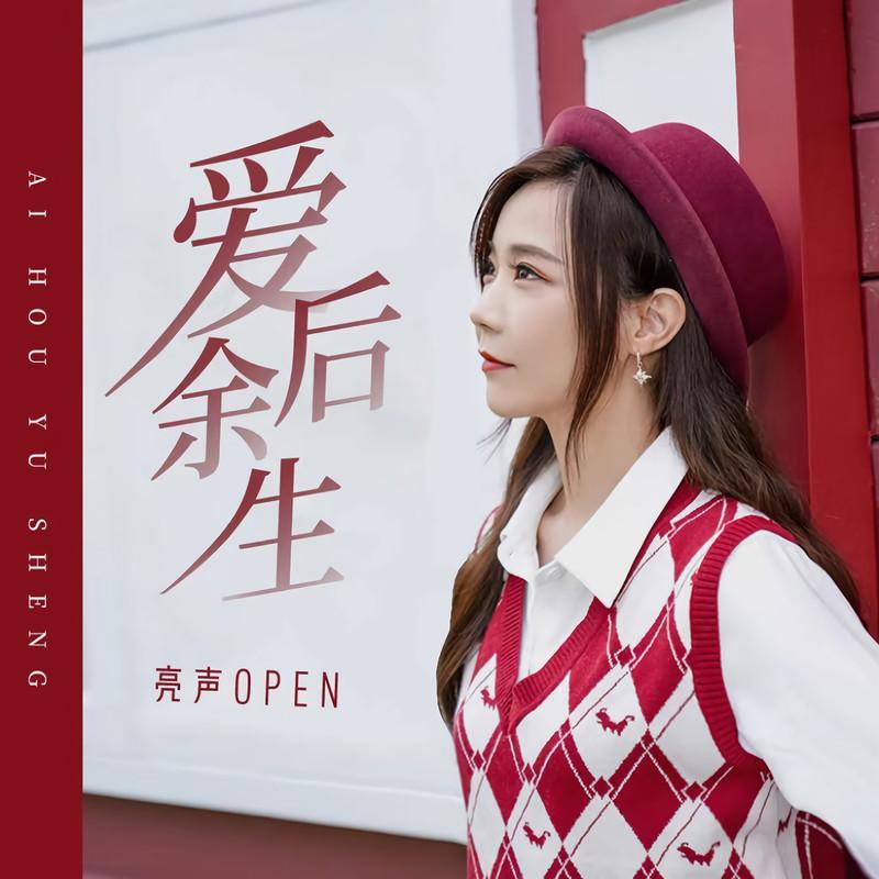 爱后余生封面