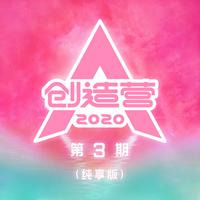 创造营2020 第3期（纯享版）