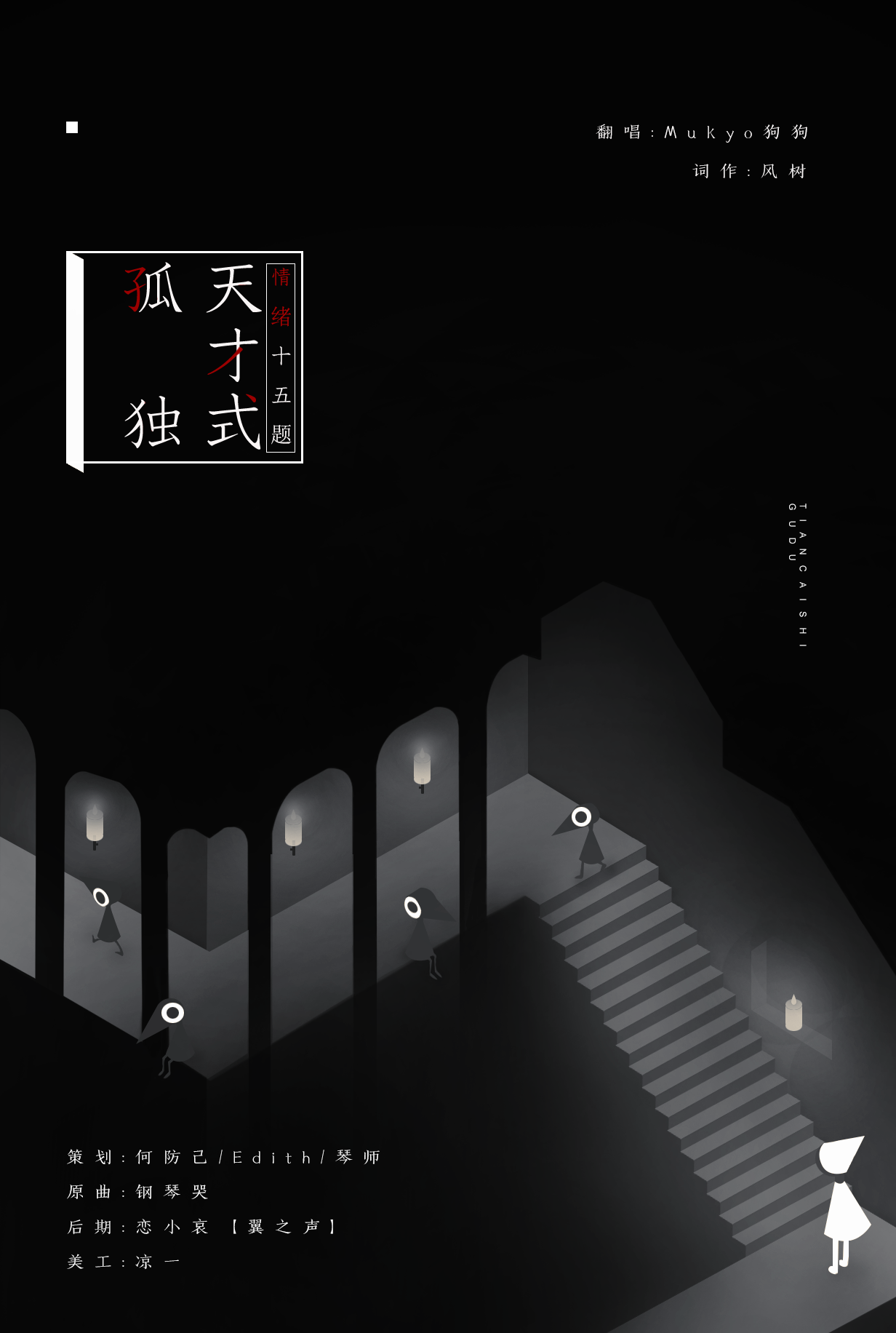 天才式孤独（Cover 钢琴哭）_Mukyo木西_天才式孤独 | 在线播放_天才式孤独（Cover 钢琴哭）歌词_天才式孤独（Cover 钢琴哭）下载 | 网易云音乐