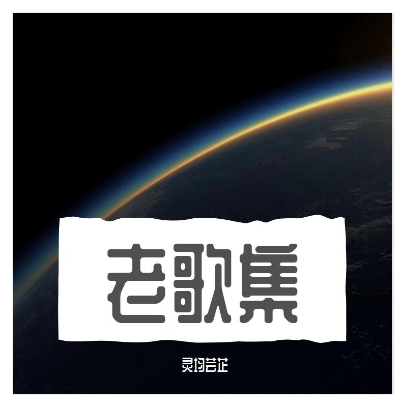 突然的自我（伴奏）封面