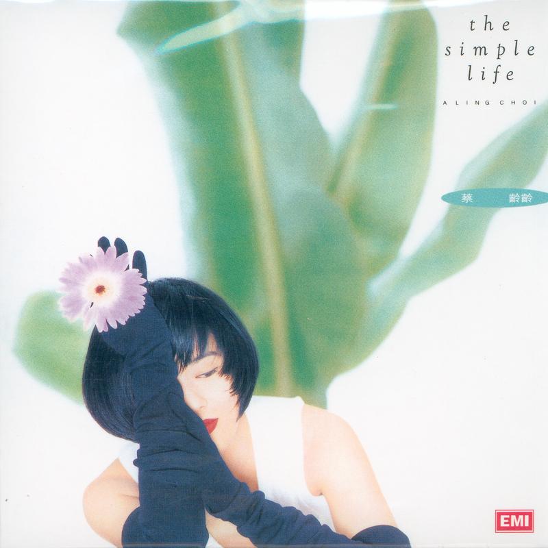 细水长流_蔡龄龄_The Simple Life | 在线播放_细水长流歌词_细水长流下载 | 网易云音乐