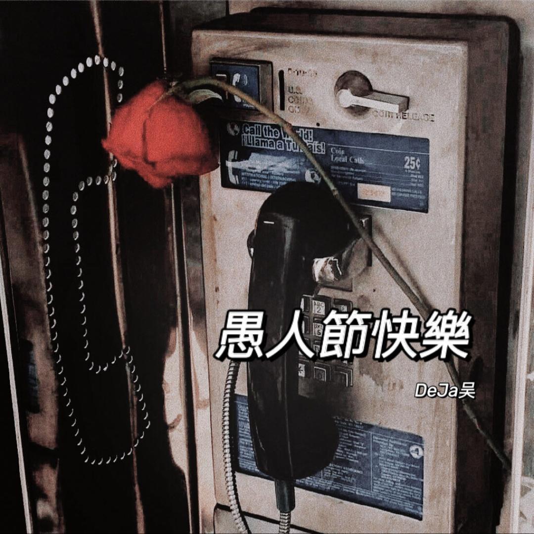 愚人快乐（Prod by GOAT CREW）封面