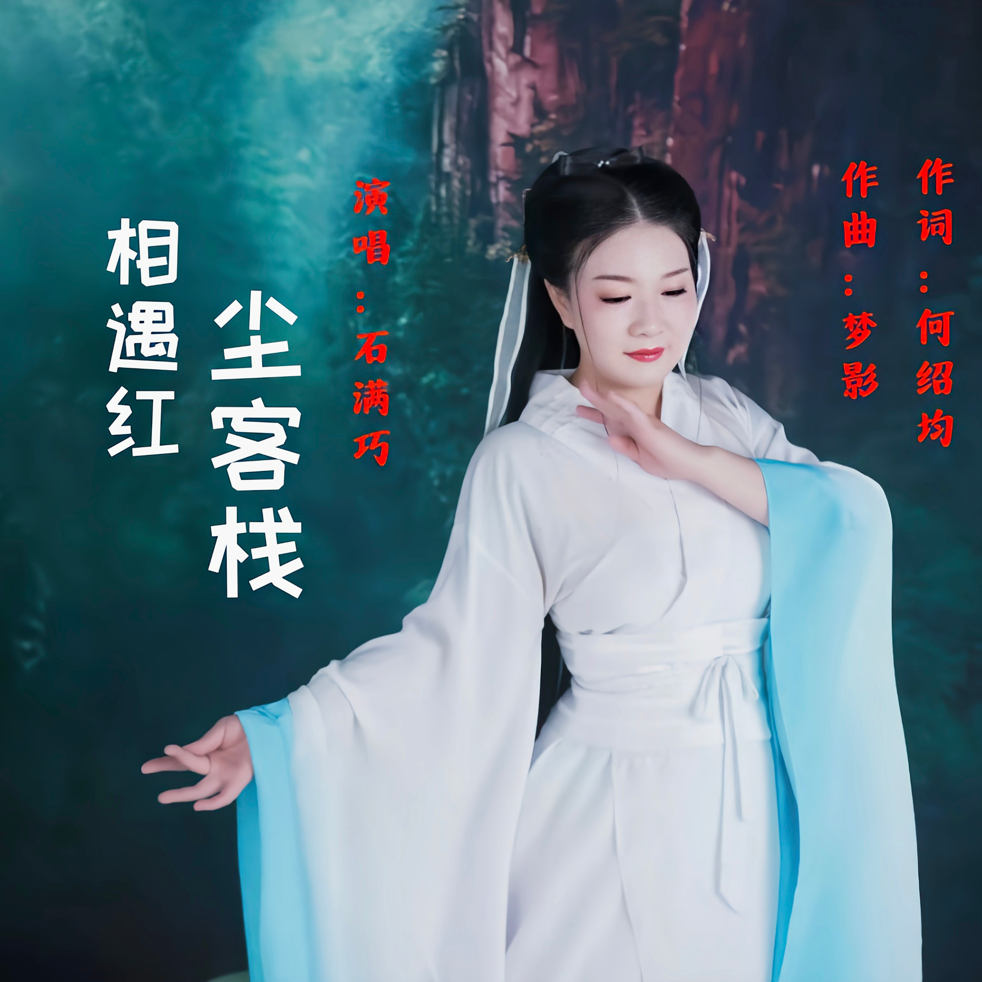 相遇红尘客栈(DJ版)封面