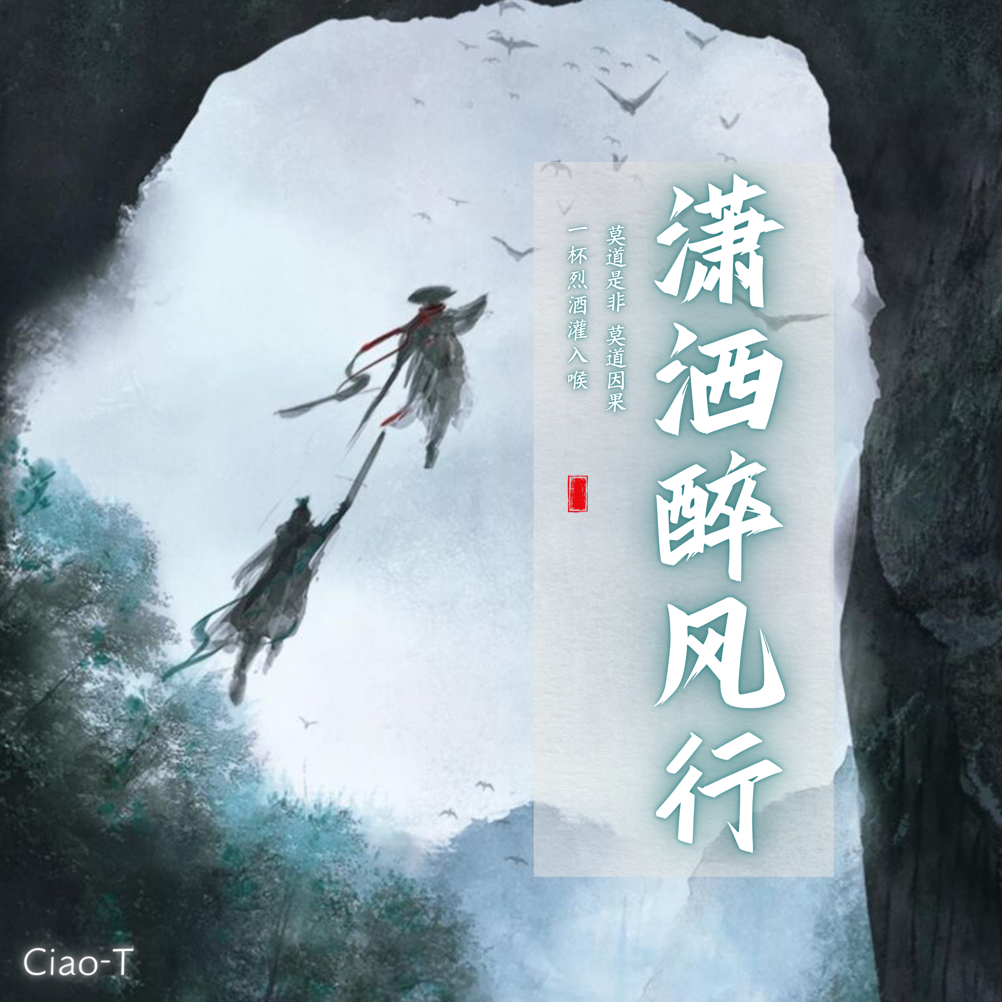 潇洒醉风行（江湖版）封面