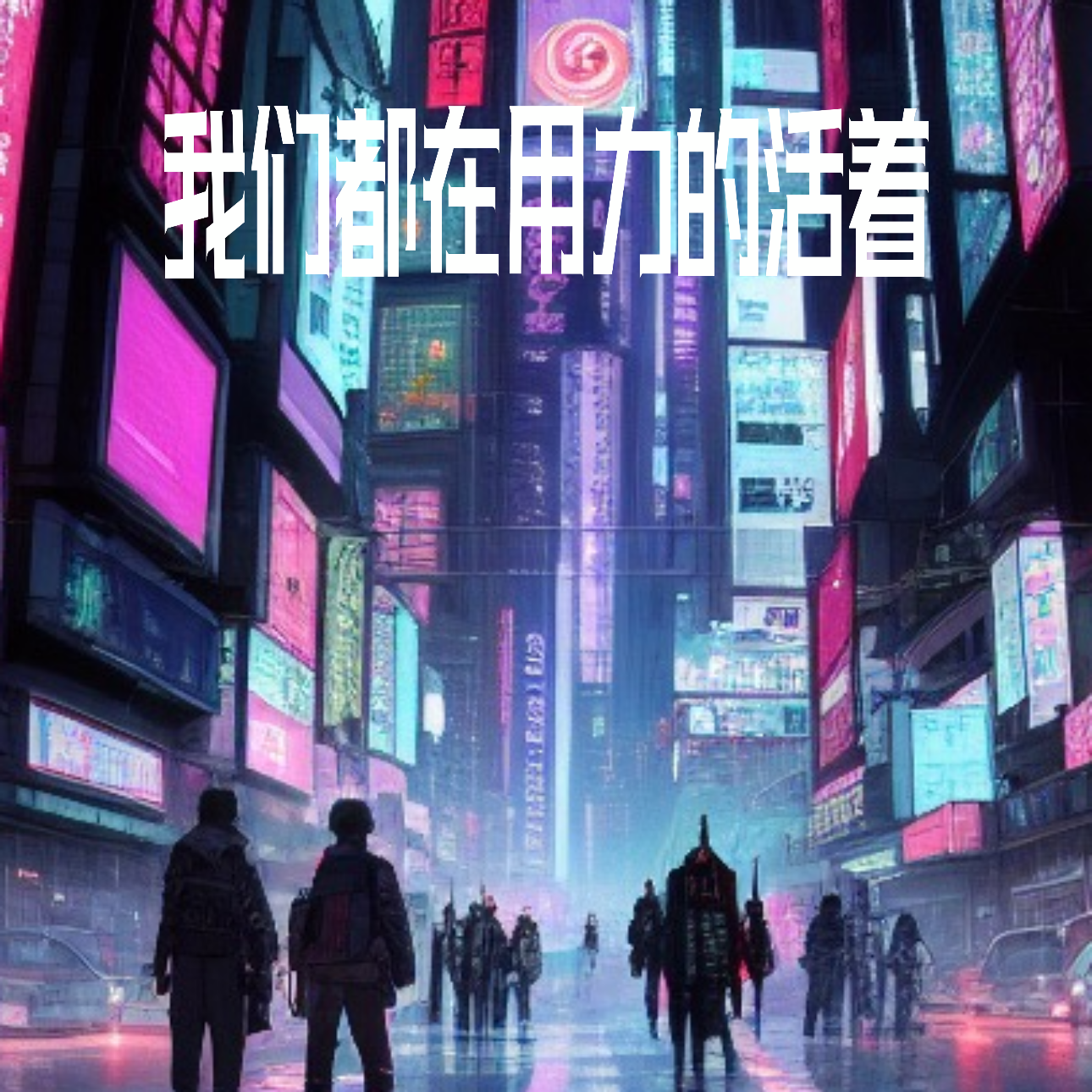 用力活着 - 张西封面
