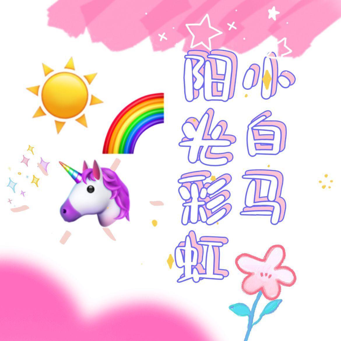 阳光彩虹小白马(3P合唱版)封面