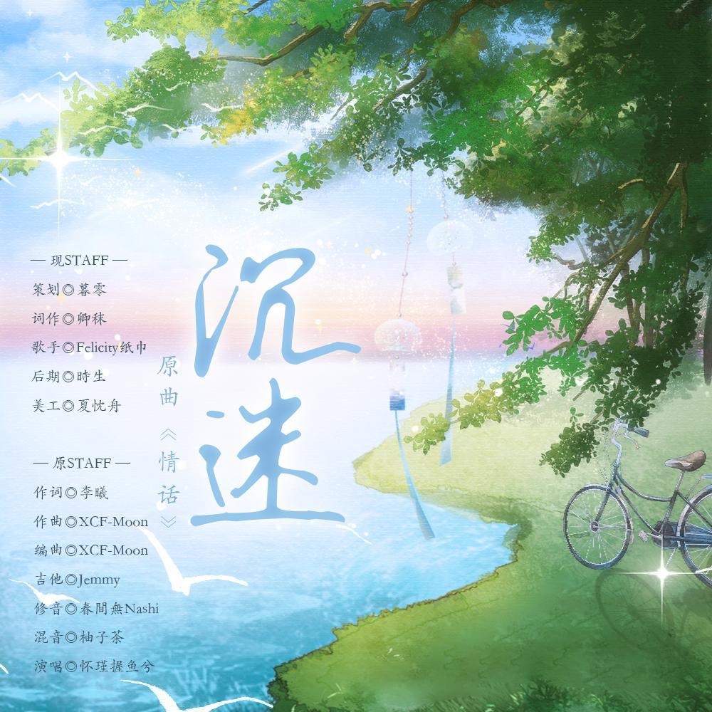 沉迷——广播剧《沉迷》同名ed