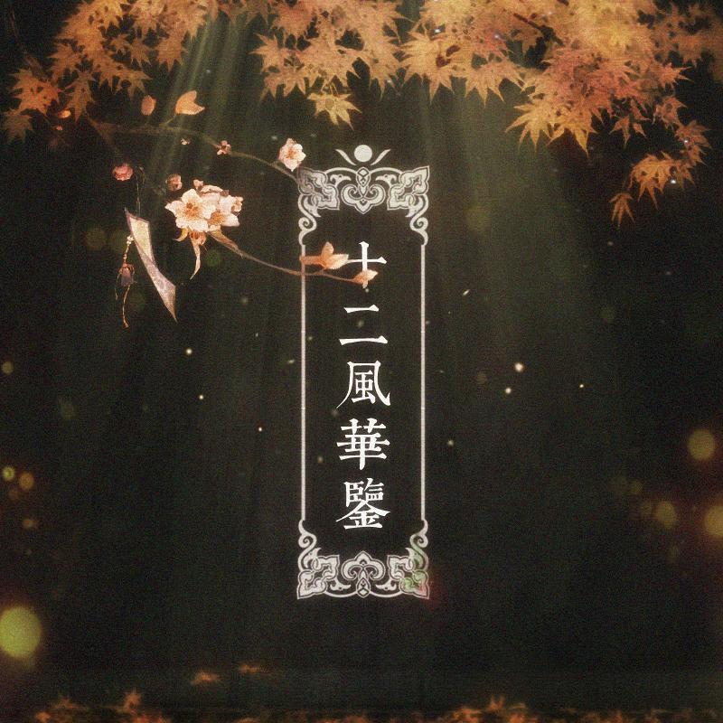 十二风华鉴 - 女声版（原唱：12人 / 汐音社）