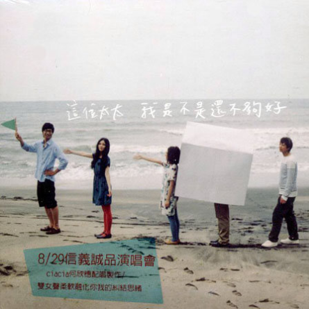 我是不是还不够好