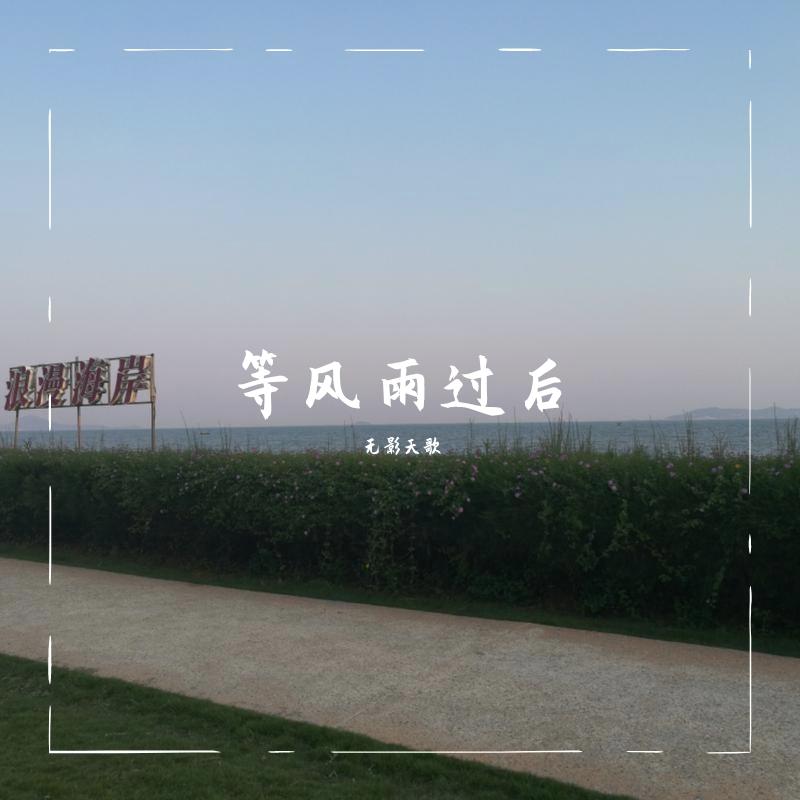 等风雨过后封面