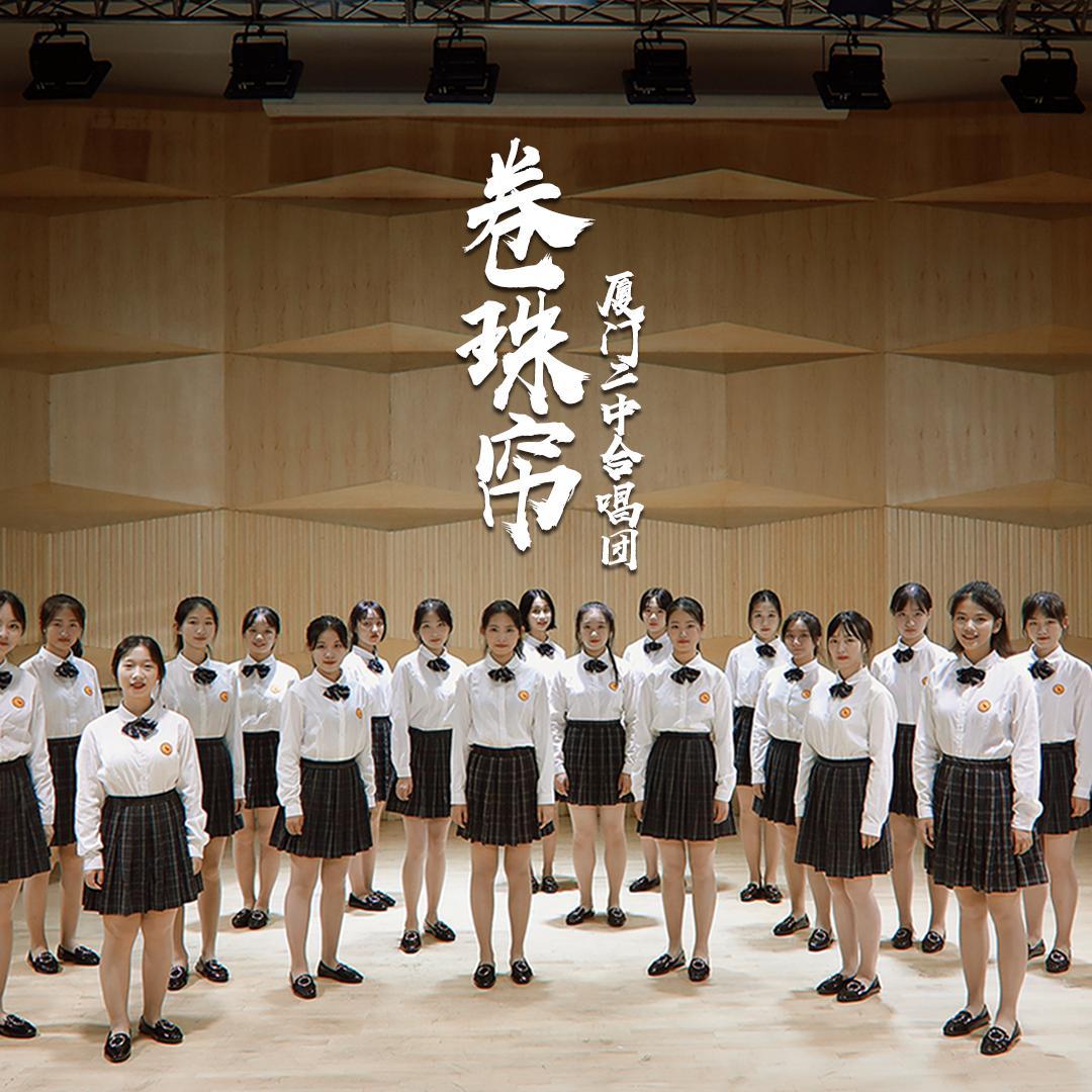 卷珠帘封面