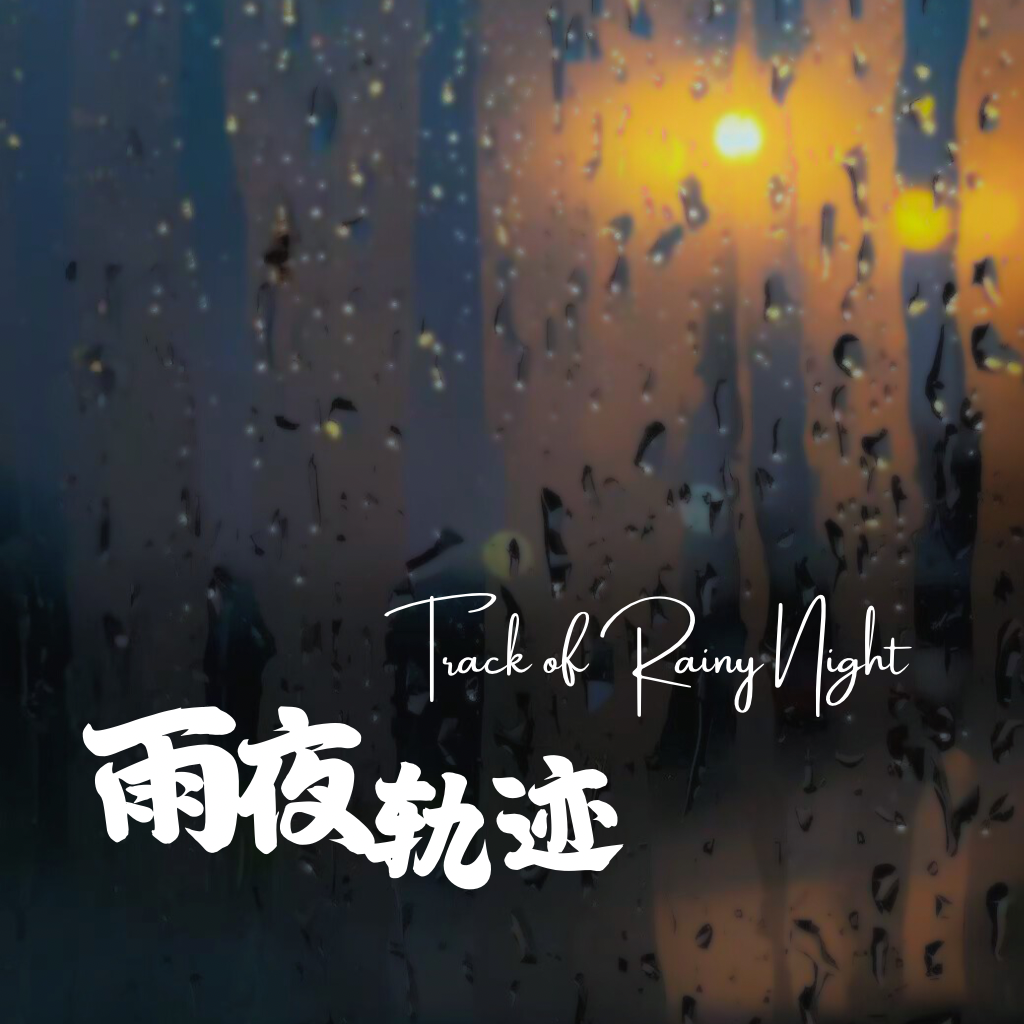 雨夜轨迹