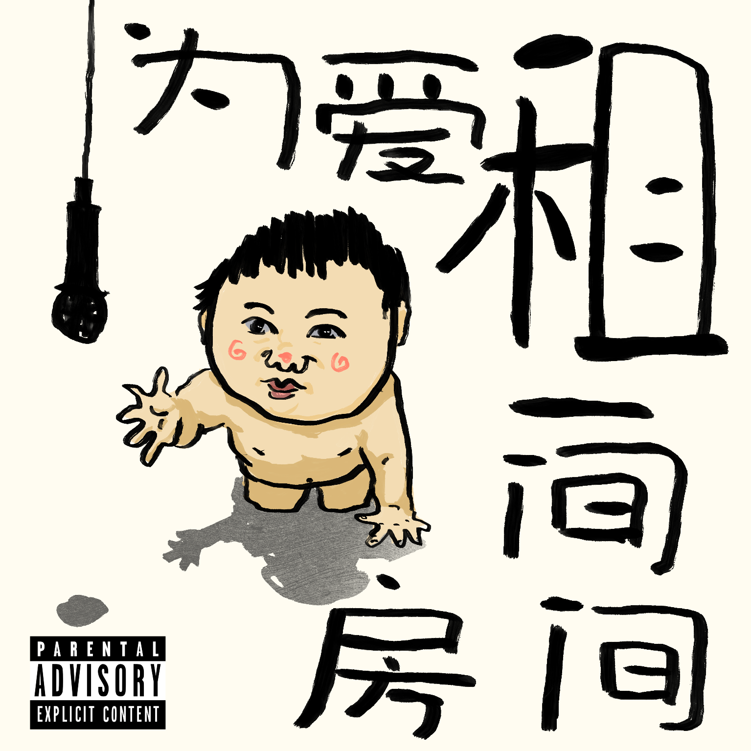 为爱租一间房间封面
